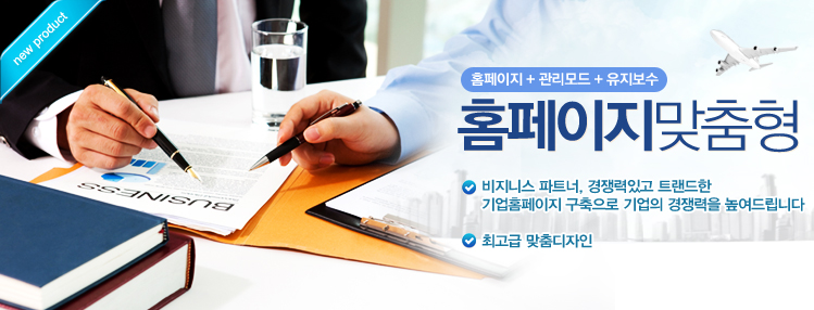 맞춤형 기업단체홈페이지제작